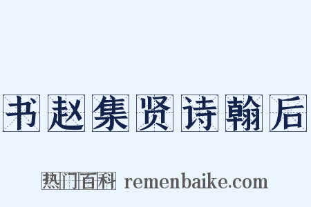 书赵集贤诗翰后是什么意思的图片